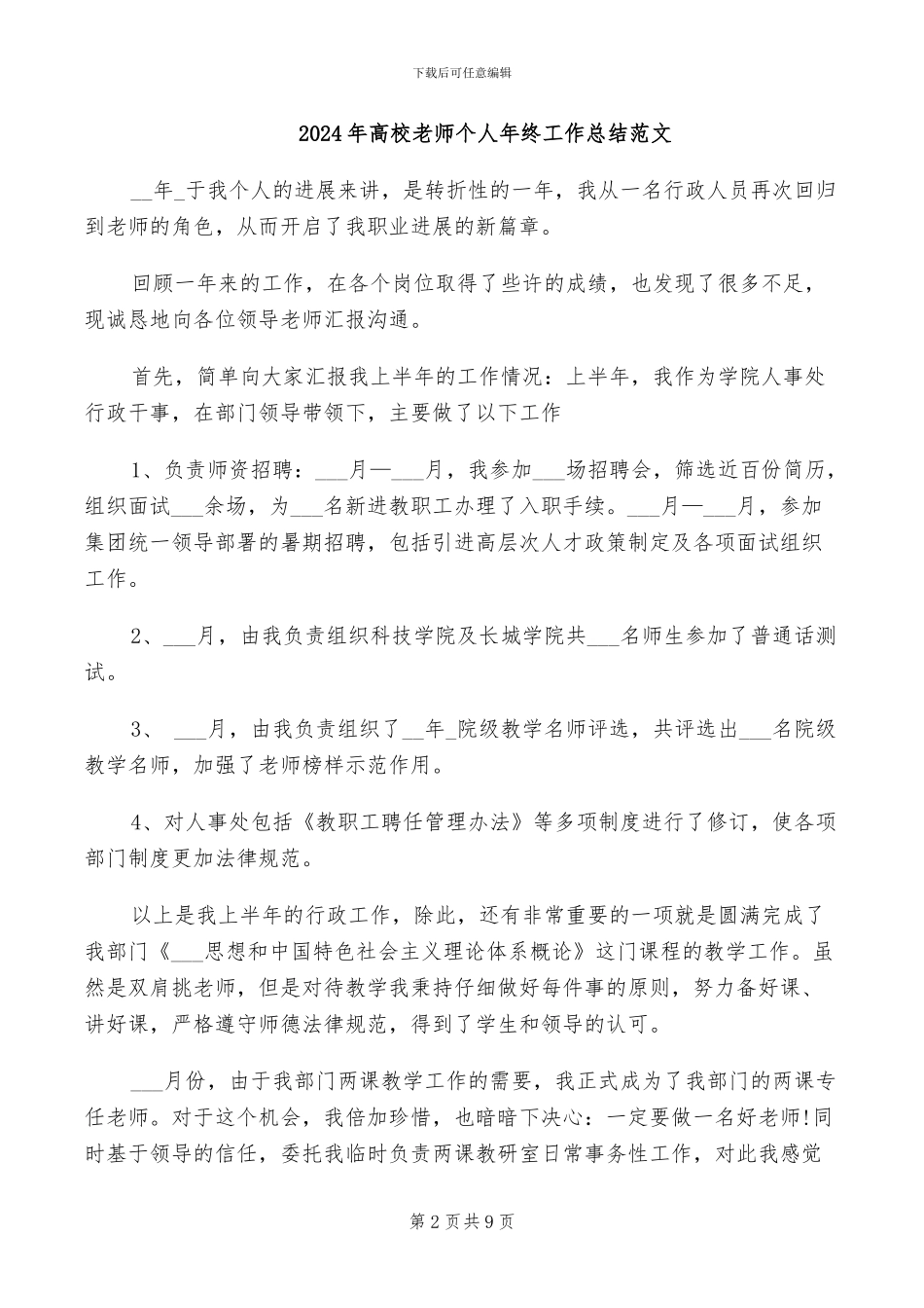 2024年高校教师个人年终工作总结_第2页