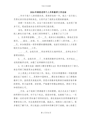 2024年高校教师个人年终教学工作总结