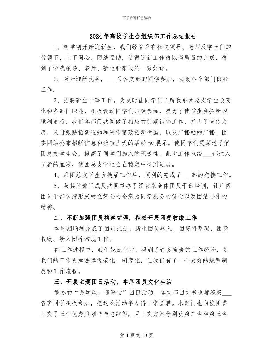 2024年高校学生会组织部工作总结报告_第1页