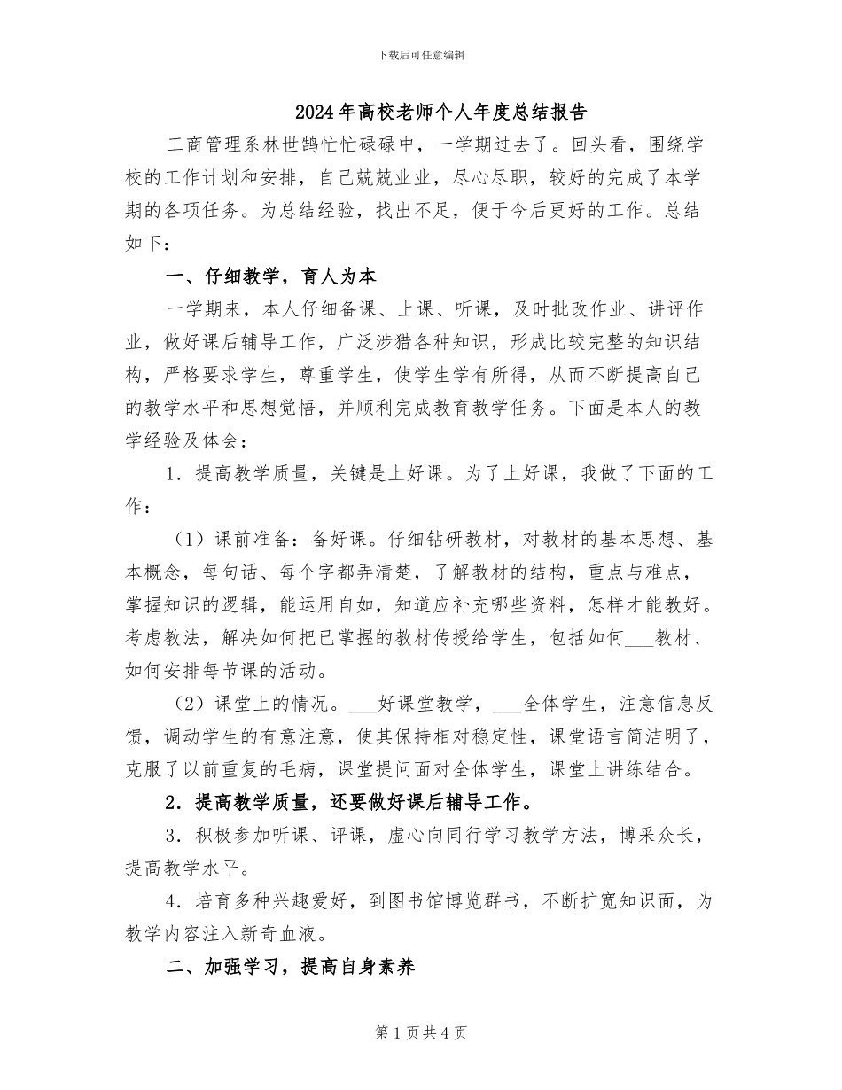 2024年高校教师个人年度总结报告_第1页