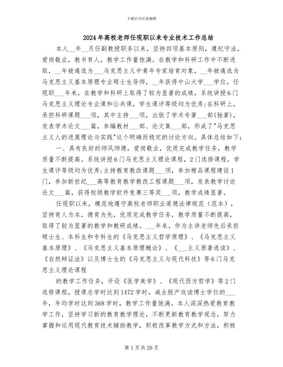 2024年高校教师任现职以来专业技术工作总结_第1页