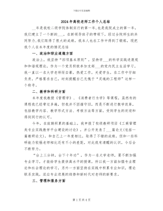 2024年高校教师工作个人总结