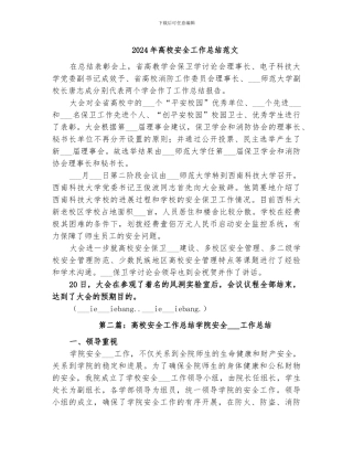 2024年高校安全工作总结范文