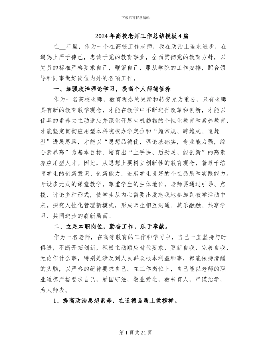 2024年高校教师工作总结模板4篇_第1页