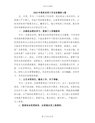 2024年高校教师工作总结模板4篇