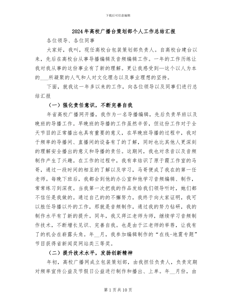 2024年高校广播台策划部个人工作总结汇报_第1页
