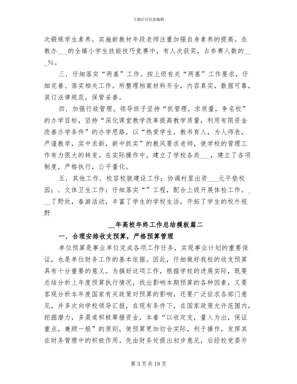 2024年高校年终工作总结_第3页