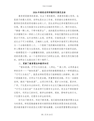 2024年高校教师师德师风情况总结