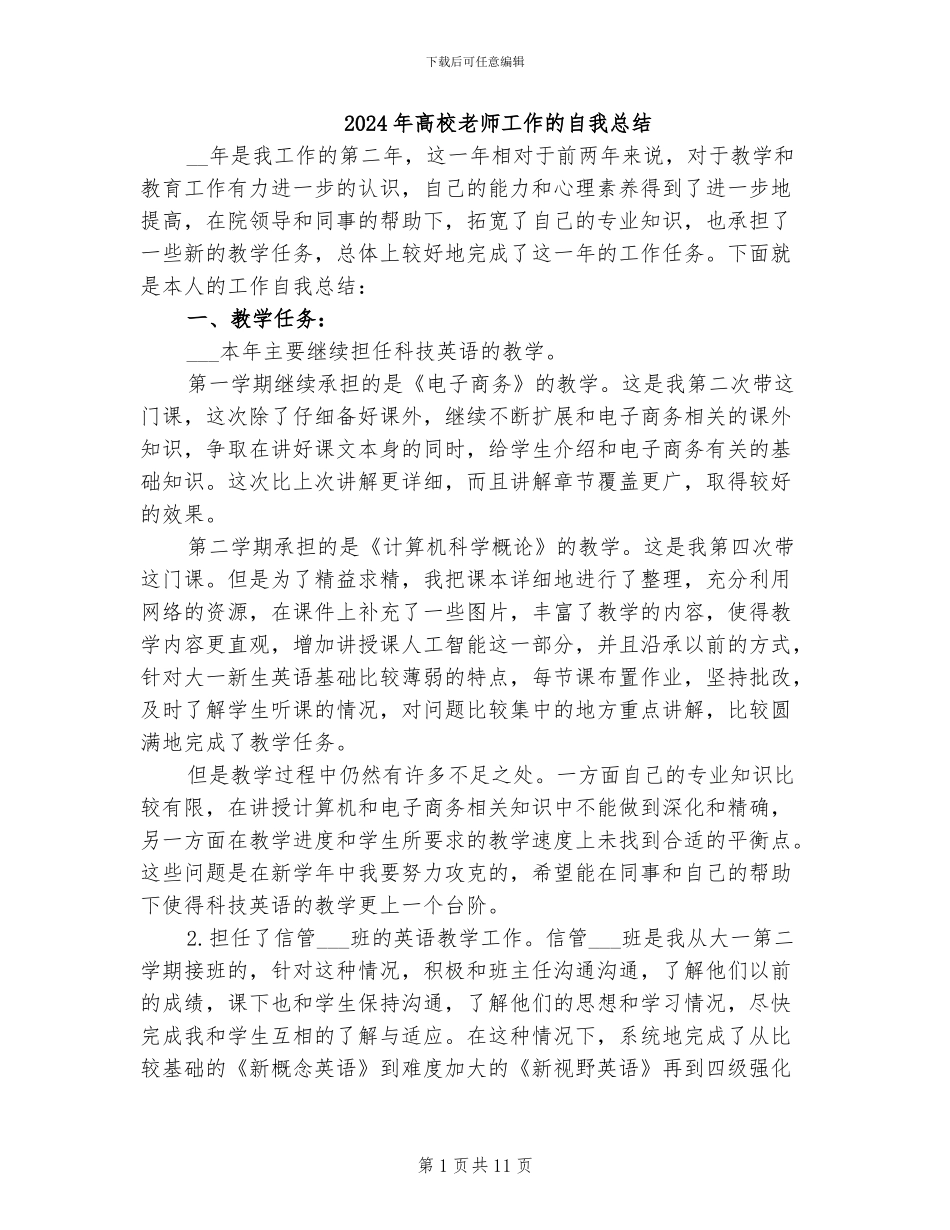 2024年高校教师工作的自我总结_第1页