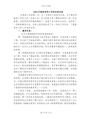 2024年高校教师工作的自我总结