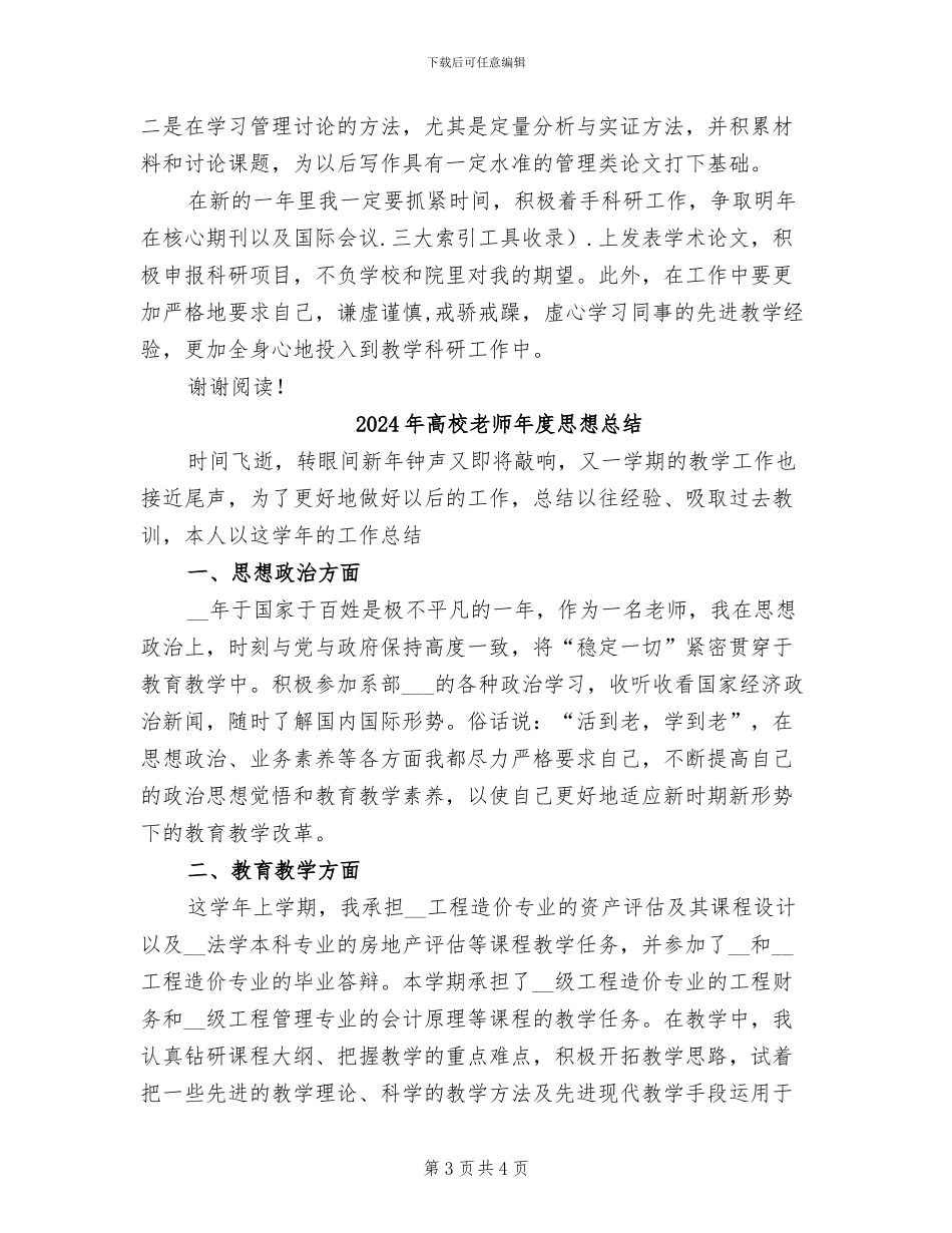 2024年高校教师年度思想工作总结_第3页