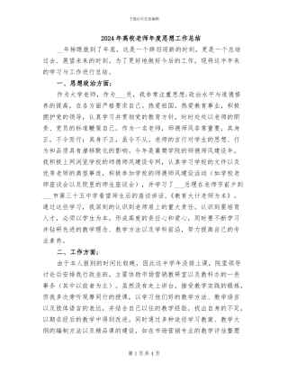 2024年高校教师年度思想工作总结