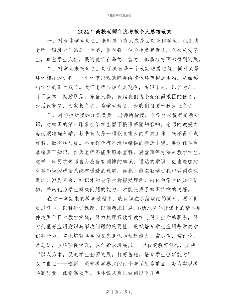 2024年高校教师年度考核个人总结范文_第1页