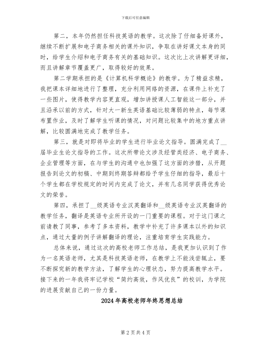 2024年高校教师年终工作总结范文_第2页
