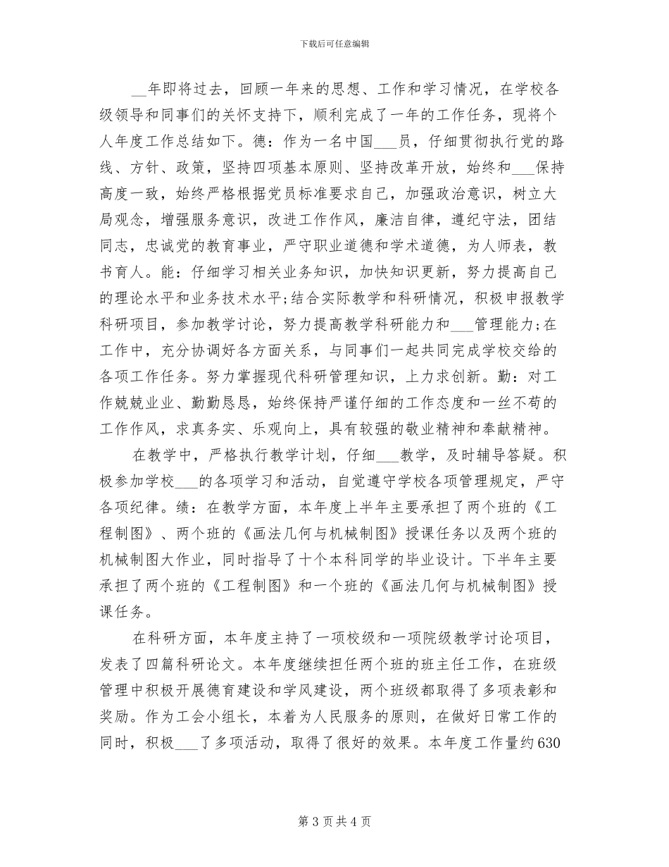 2024年高校教师年终工作总结范文_第3页