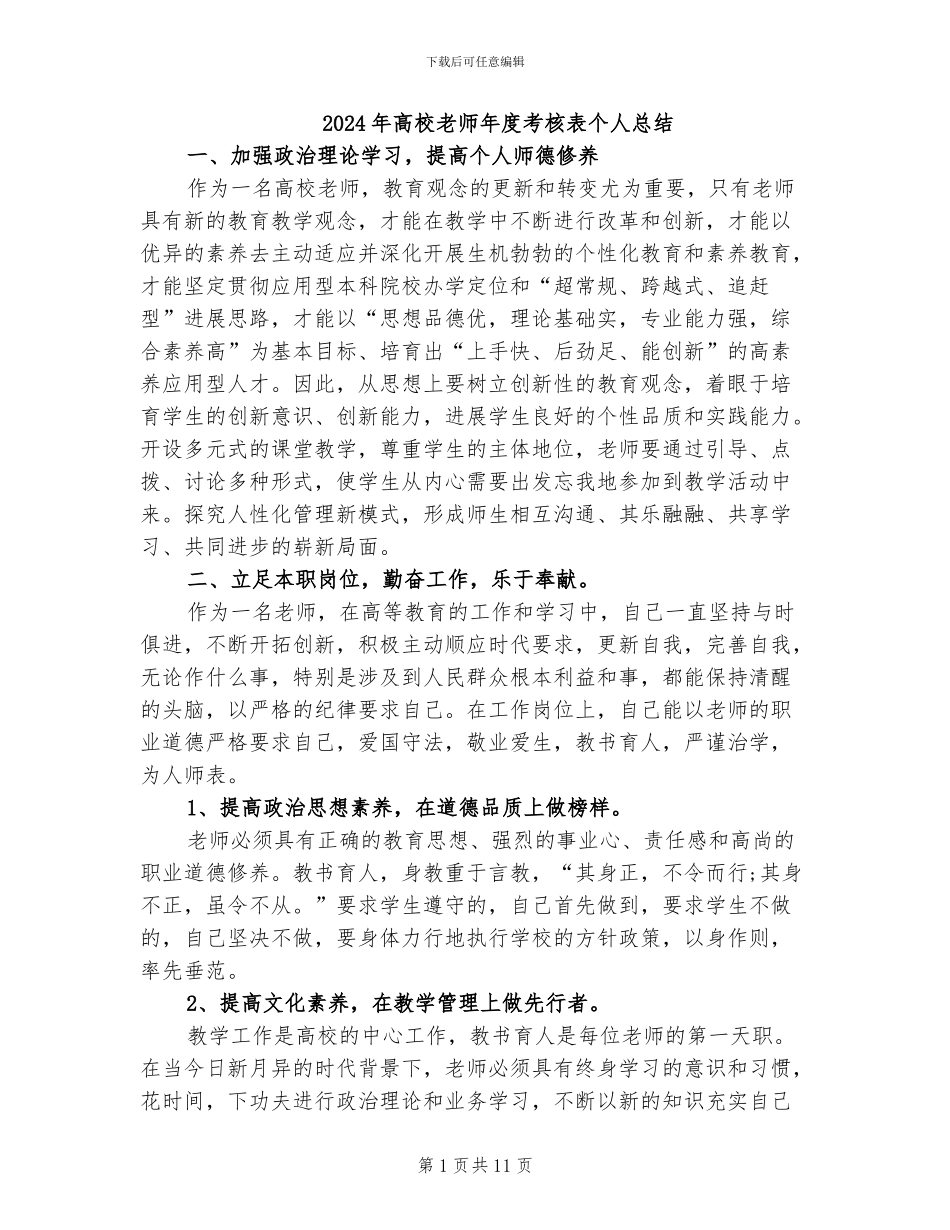 2024年高校教师年度考核表个人总结_第1页