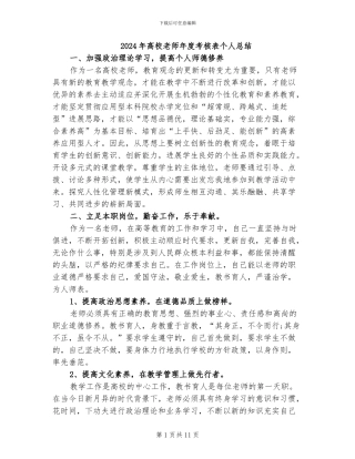 2024年高校教师年度考核表个人总结