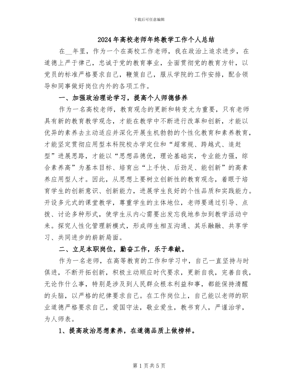 2024年高校教师年终教学工作个人总结_第1页