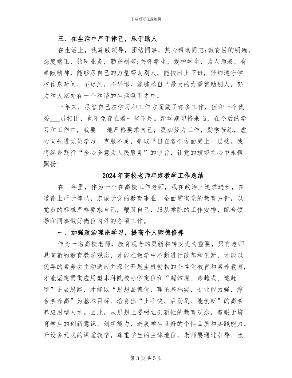 2024年高校教师年终教学工作个人总结_第3页