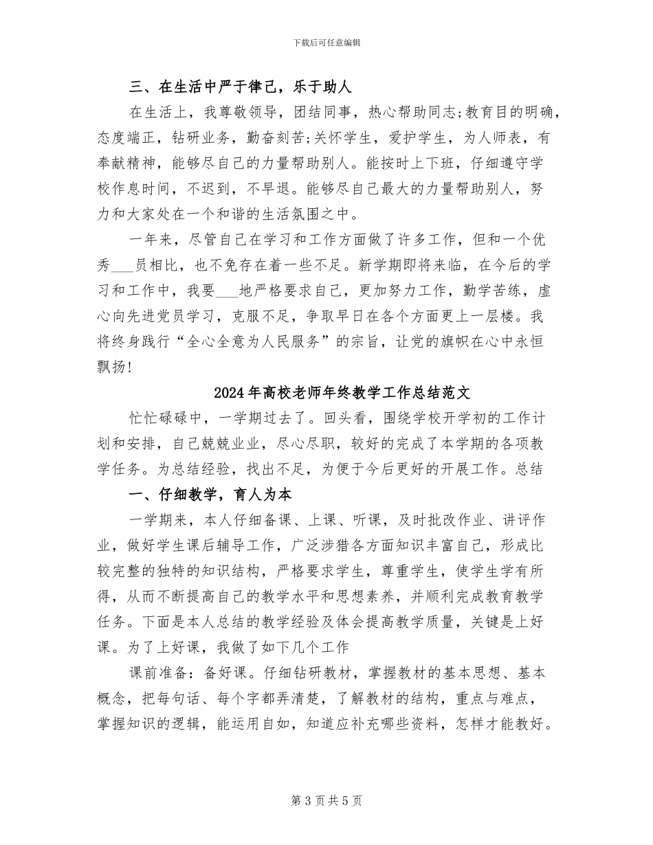 2024年高校教师年终教学工作总结_第3页