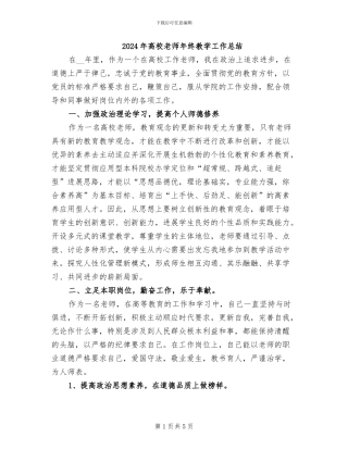 2024年高校教师年终教学工作总结