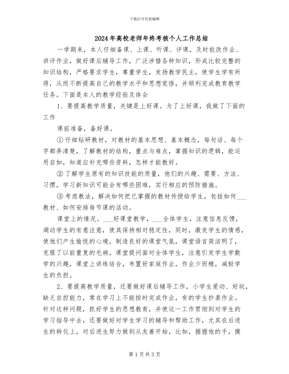 2024年高校教师年终考核个人工作总结_第1页