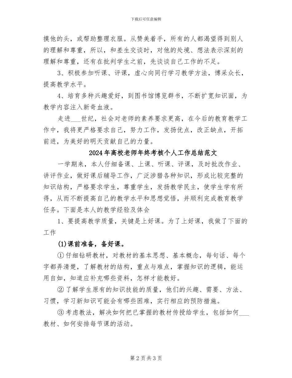 2024年高校教师年终考核个人工作总结_第2页