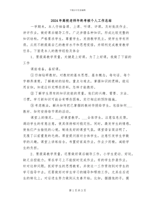 2024年高校教师年终考核个人工作总结