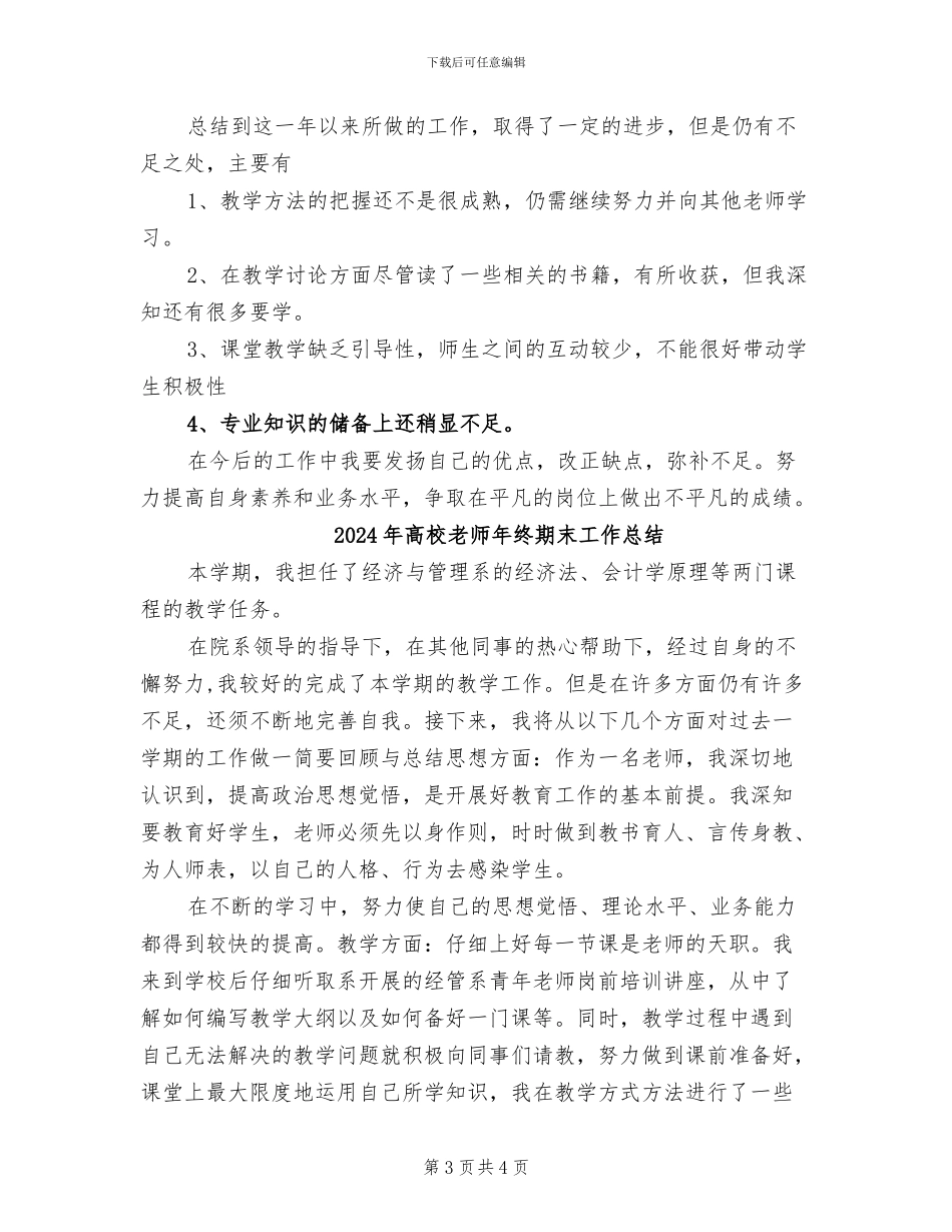 2024年高校教师年终教学工作总结范文_第3页