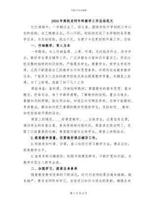 2024年高校教师年终教学工作总结范文
