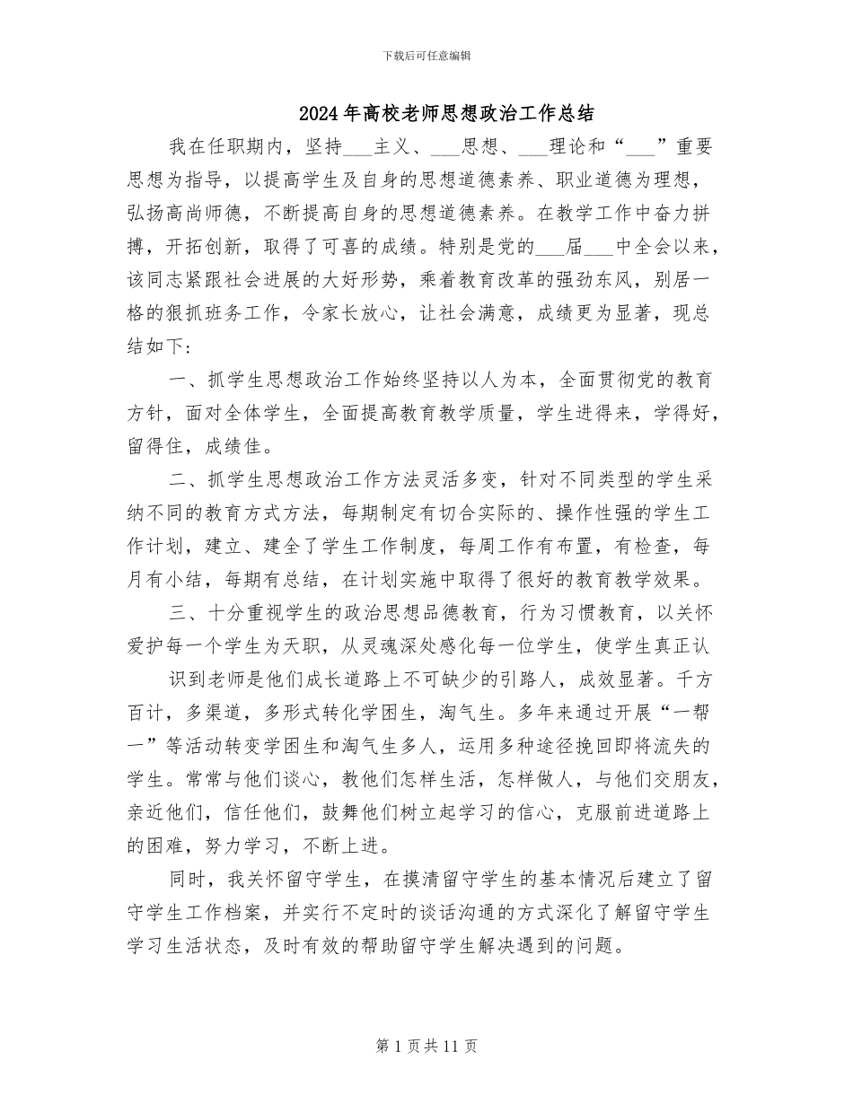 2024年高校教师思想政治工作总结_第1页