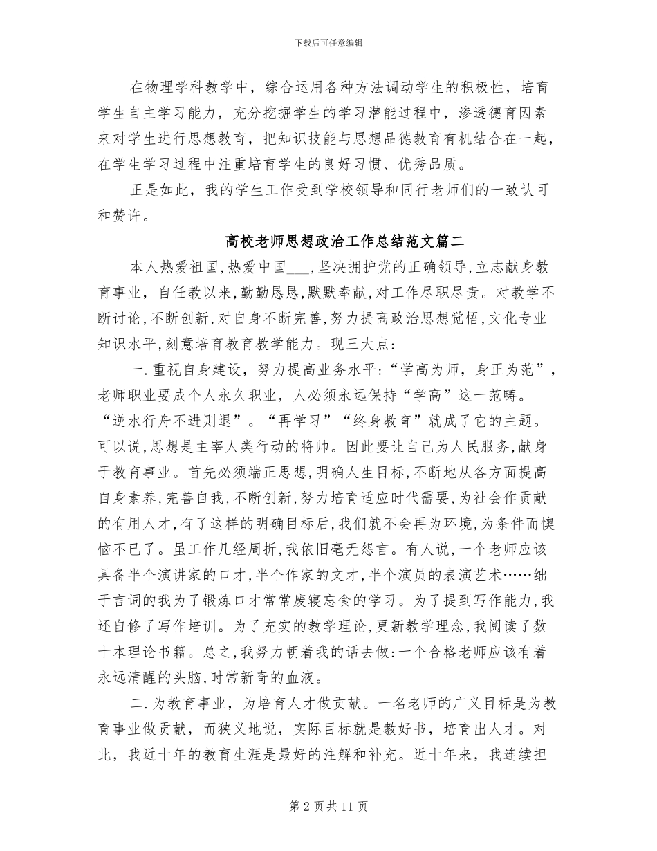 2024年高校教师思想政治工作总结_第2页