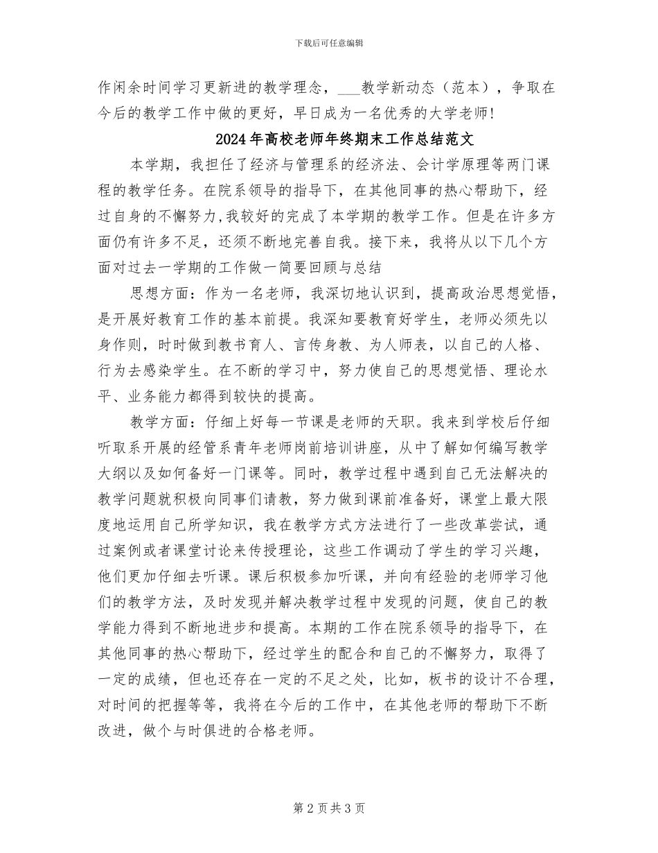 2024年高校教师年终期末工作总结_第2页