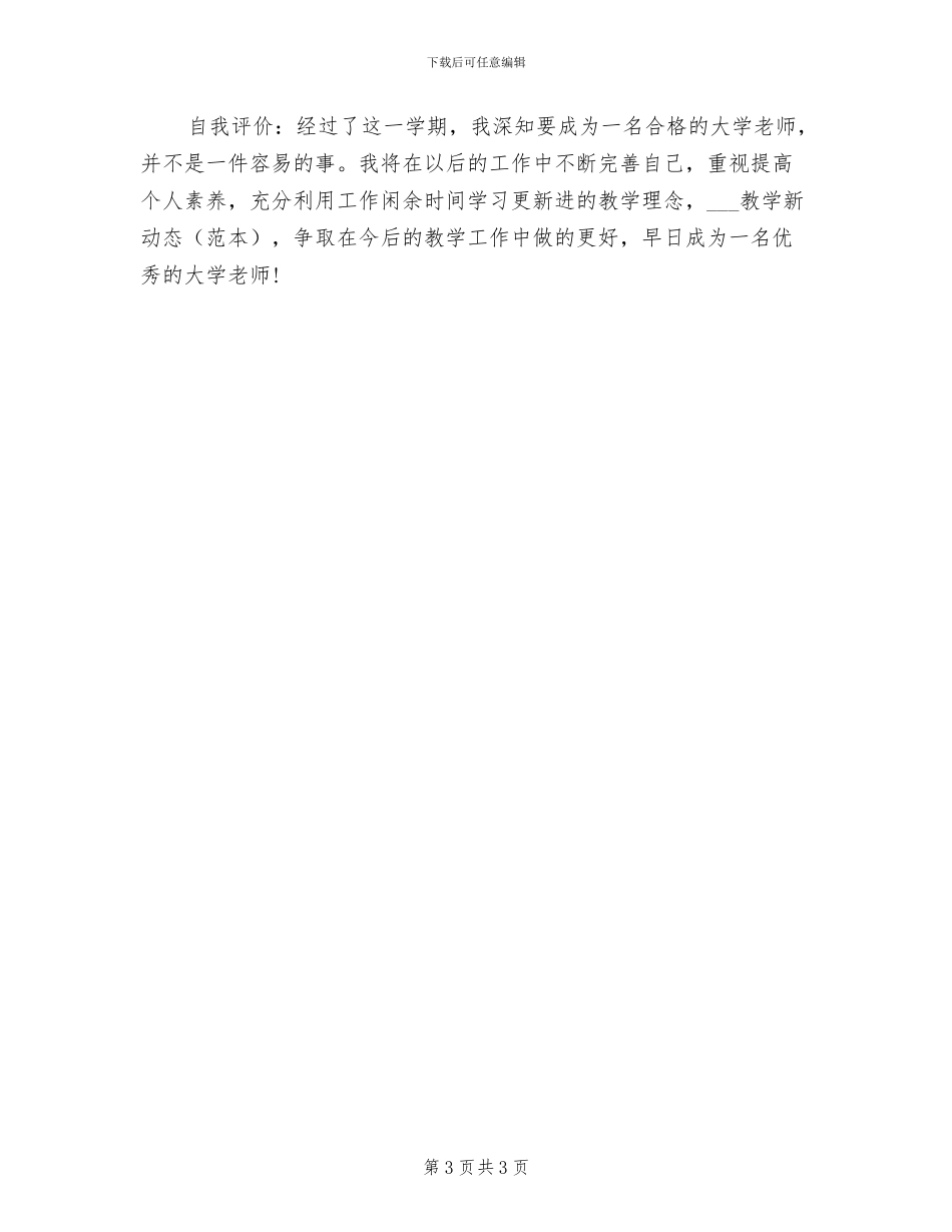 2024年高校教师年终期末工作总结_第3页