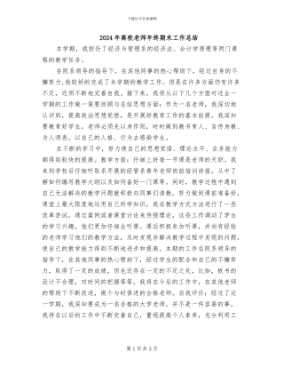 2024年高校教师年终期末工作总结