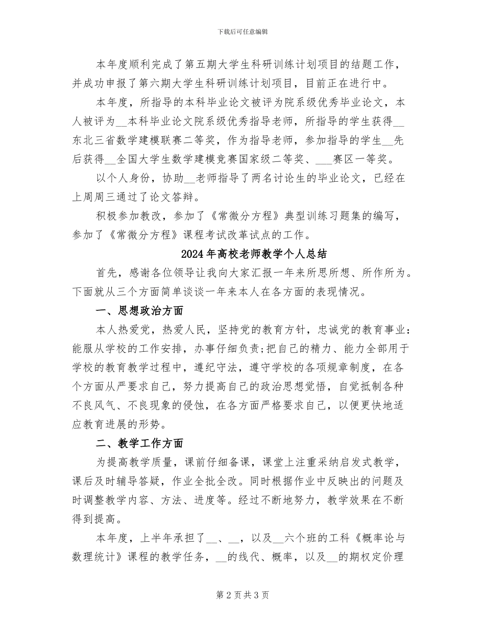 2024年高校教师教学个人工作总结_第2页