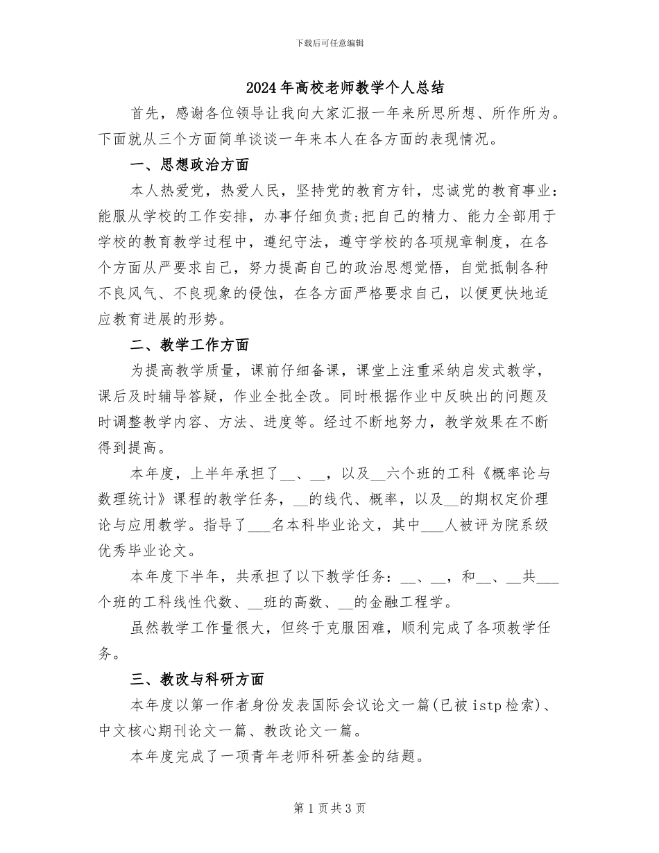 2024年高校教师教学个人总结_第1页