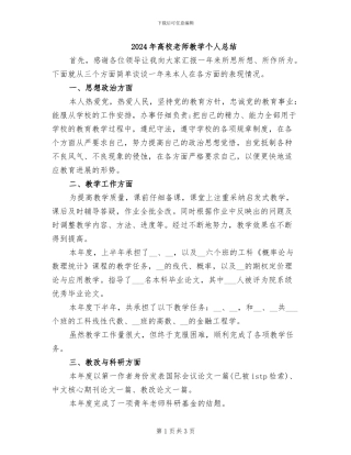 2024年高校教师教学个人总结