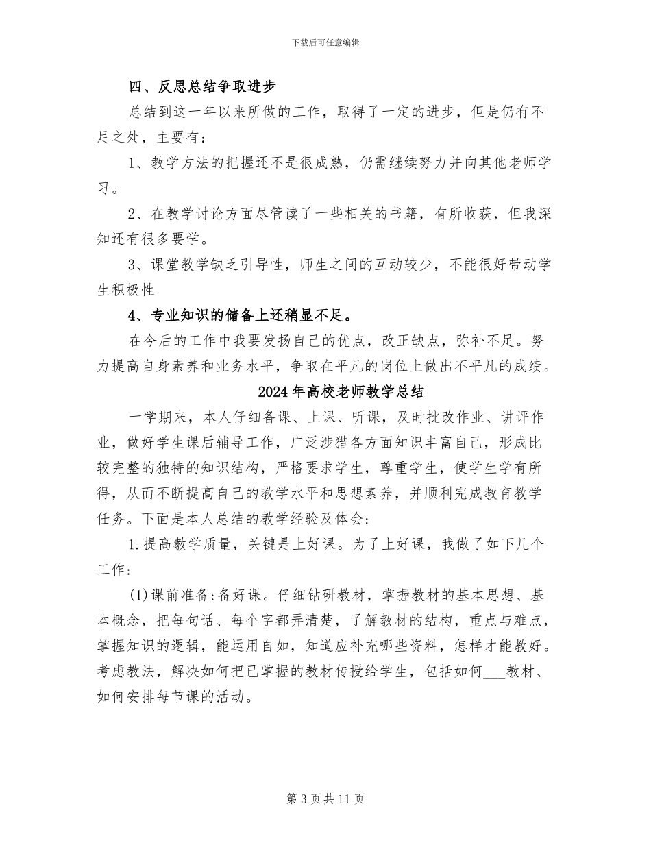 2024年高校教师教学年终工作总结_第3页