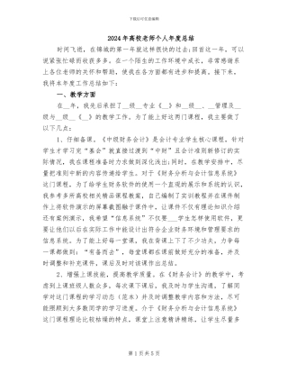 2024年高校教师个人年度总结