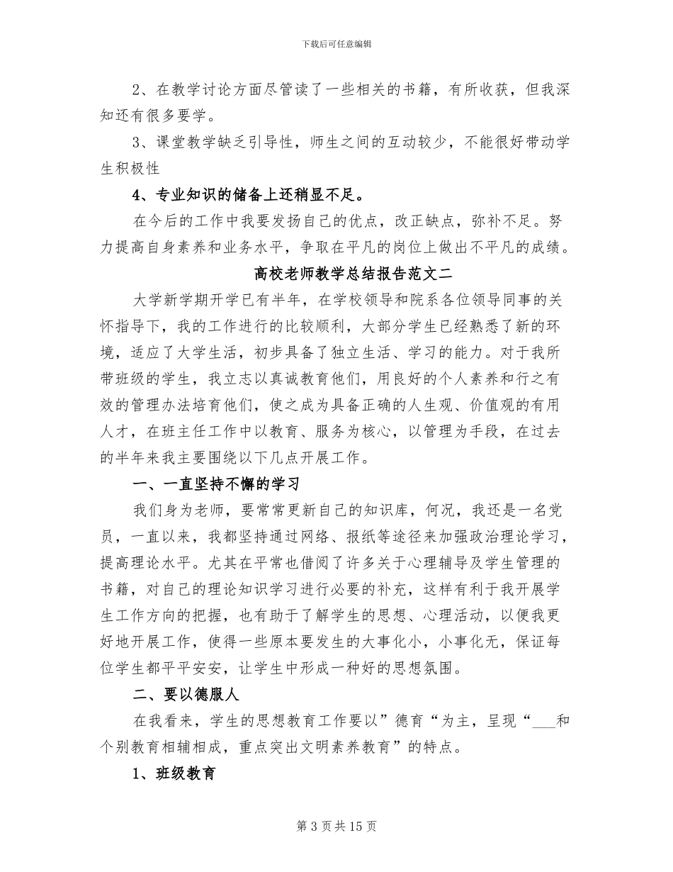2024年高校教师教学总结_第3页