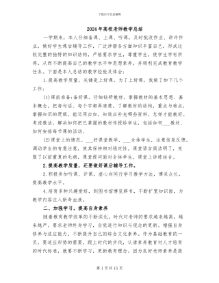 2024年高校教师教学总结