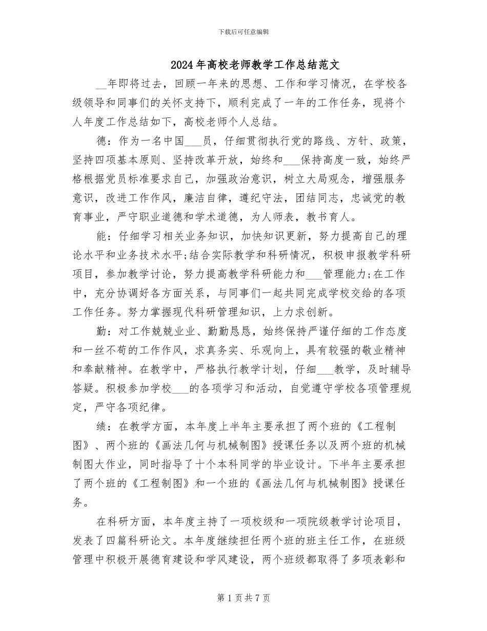 2024年高校教师教学工作总结范文_第1页