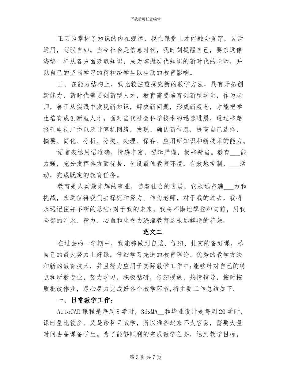 2024年高校教师教学工作总结范文_第3页