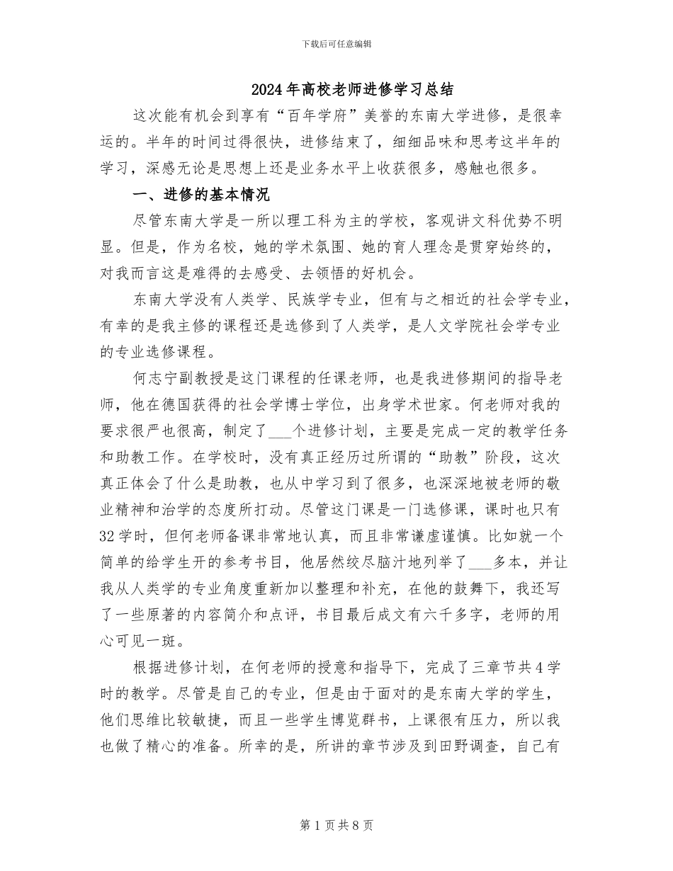 2024年高校教师进修学习总结_第1页