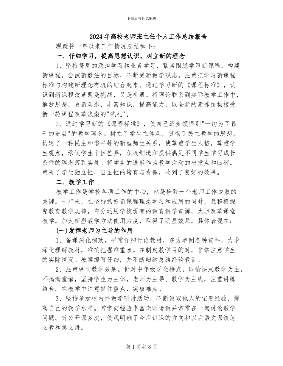 2024年高校教师班主任个人工作总结报告_第1页