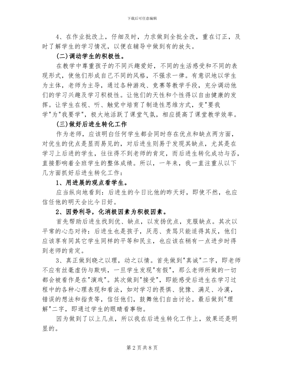 2024年高校教师班主任个人工作总结报告_第2页