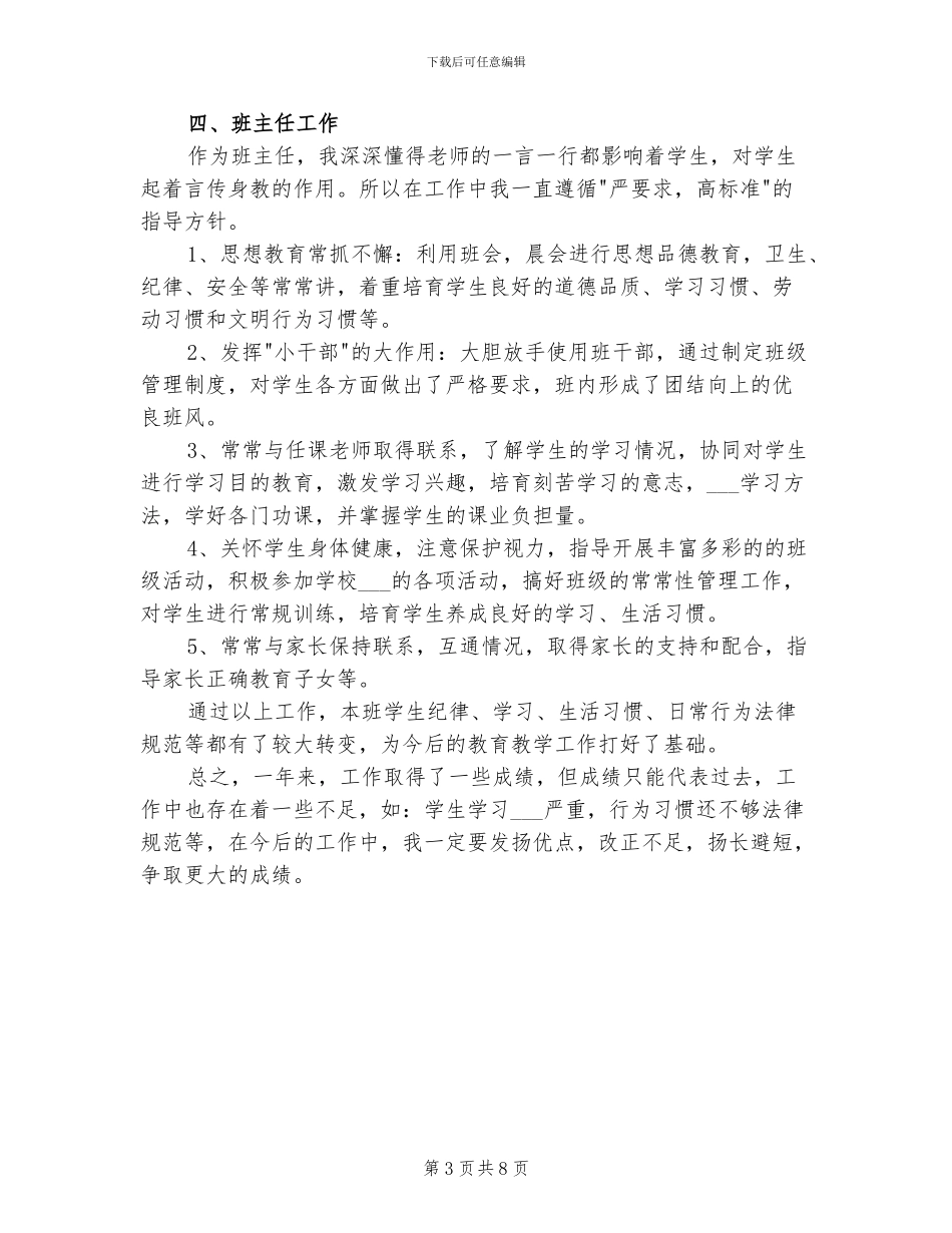 2024年高校教师班主任个人工作总结报告_第3页