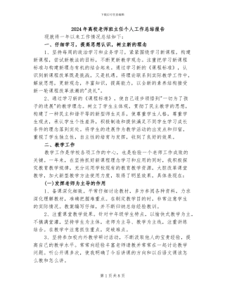 2024年高校教师班主任个人工作总结报告