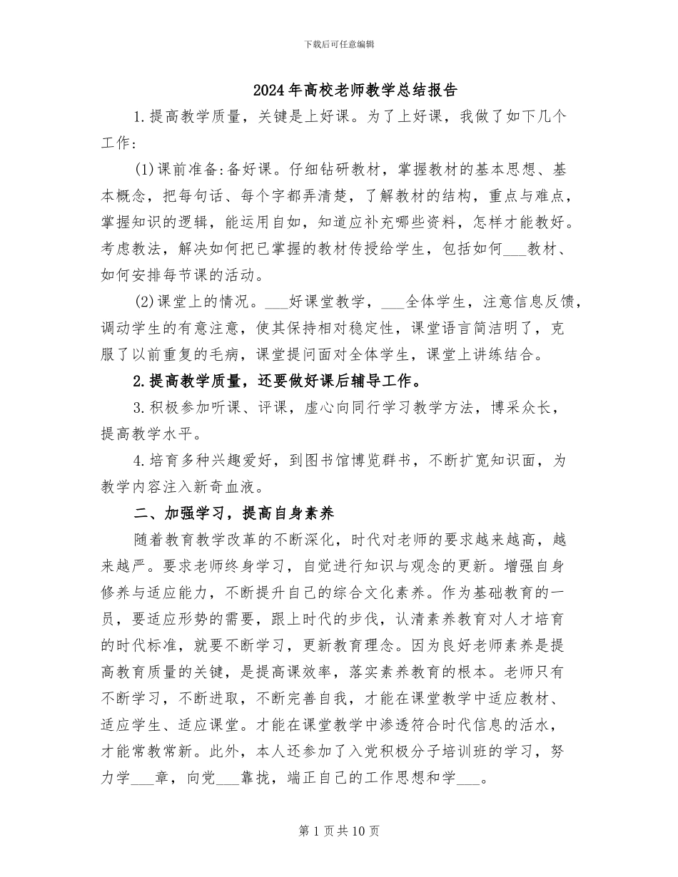 2024年高校教师教学总结报告_第1页